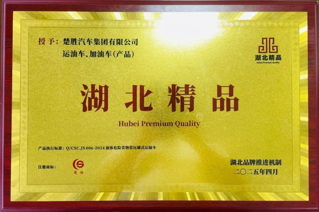 楚勝汽車集團(tuán) |榮膺“湖北精品”認(rèn)證！